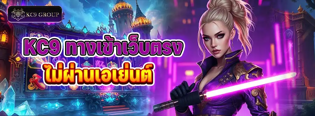 KC9 ทางเข้า