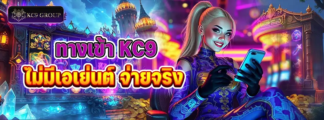 ทางเข้า KC9 ไม่มีเอเย่นต์