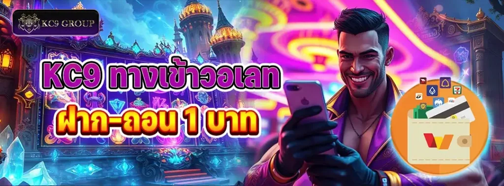 KC9 ทางเข้า วอเลท