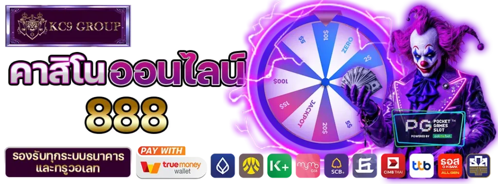 คาสิโนออนไลน์888
