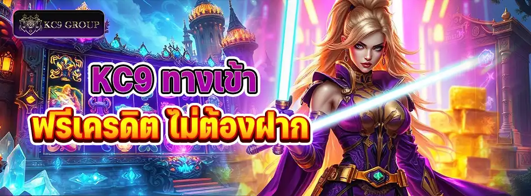 KC9 ทางเข้า ฟรีเครดิต