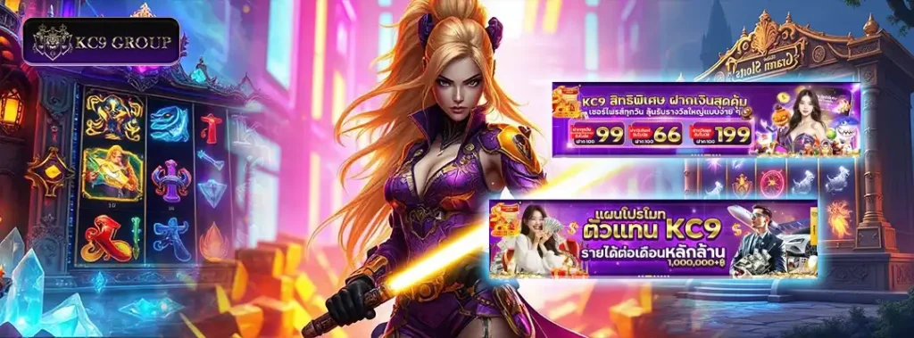 KC9 ทางเข้า ฟรีเครดิต