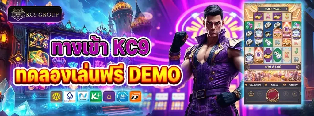 ทางเข้า KC9 ทดลองเล่น