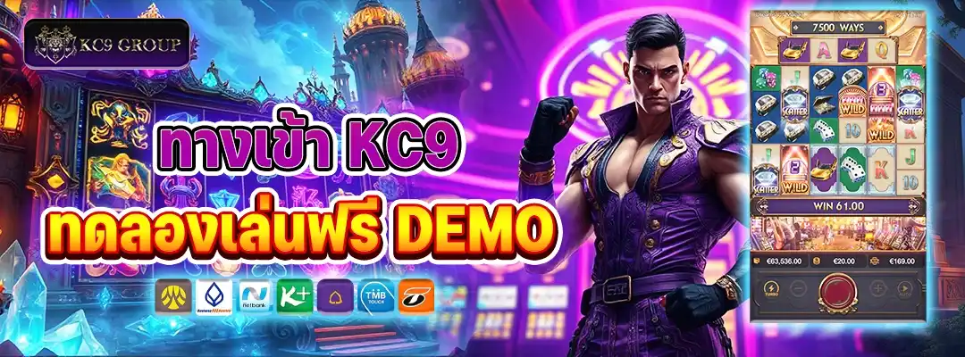 ทางเข้า KC9 ทดลองเล่น