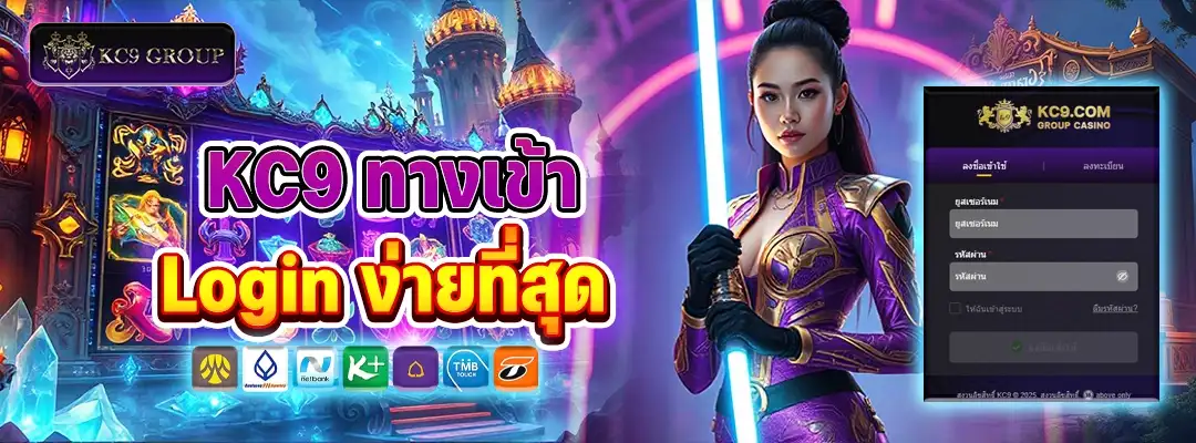 KC9 ทางเข้า login