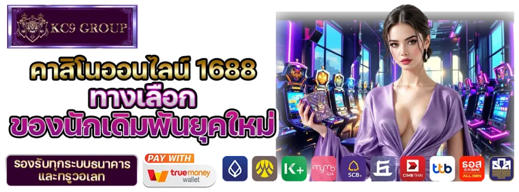 คาสิโนออนไลน์1688