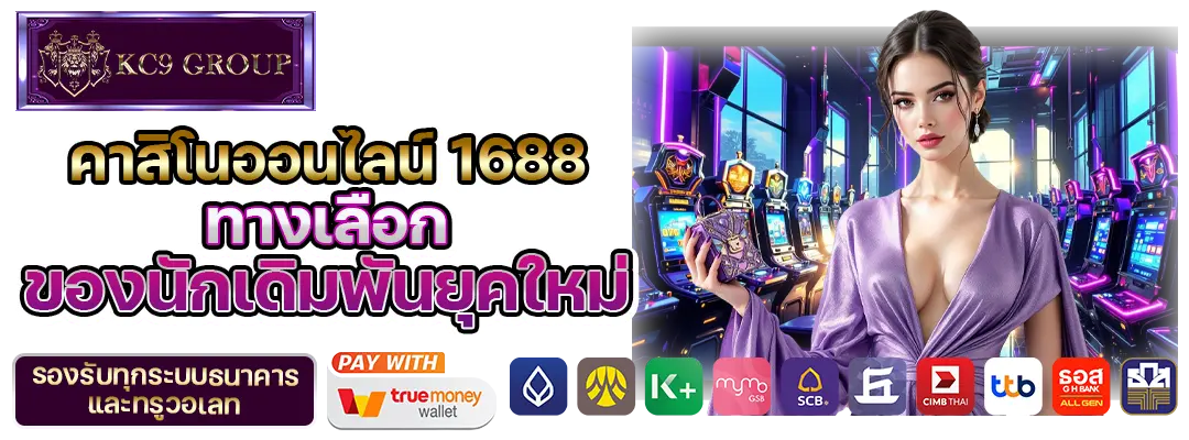 คาสิโนออนไลน์1688