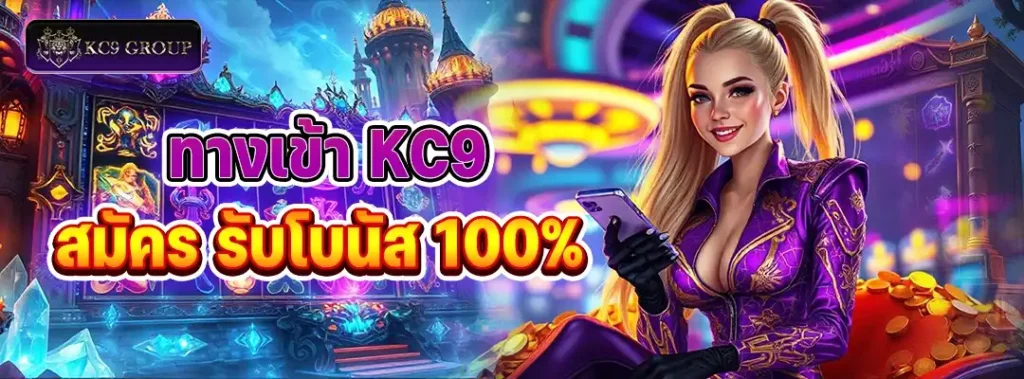 ทางเข้า KC9 สมัคร