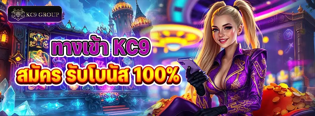 ทางเข้า KC9 สมัคร