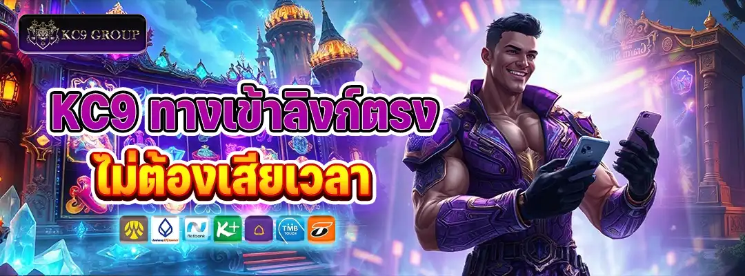 KC9 ทางเข้า ลิงก์ตรง