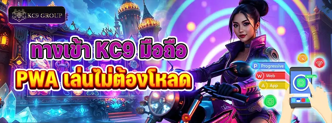 ทางเข้า KC9 มือถือ PWA
