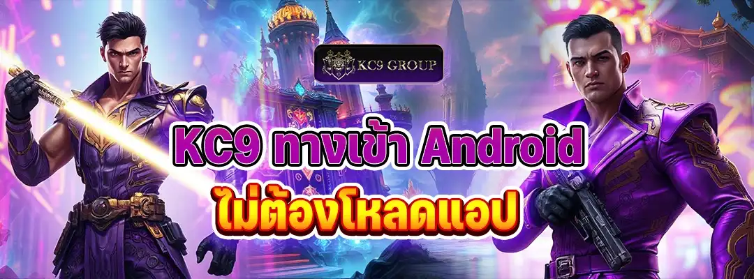 KC9 ทางเข้า Android