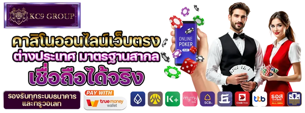 KC9 คาสิโนออนไลน์เว็บตรง
