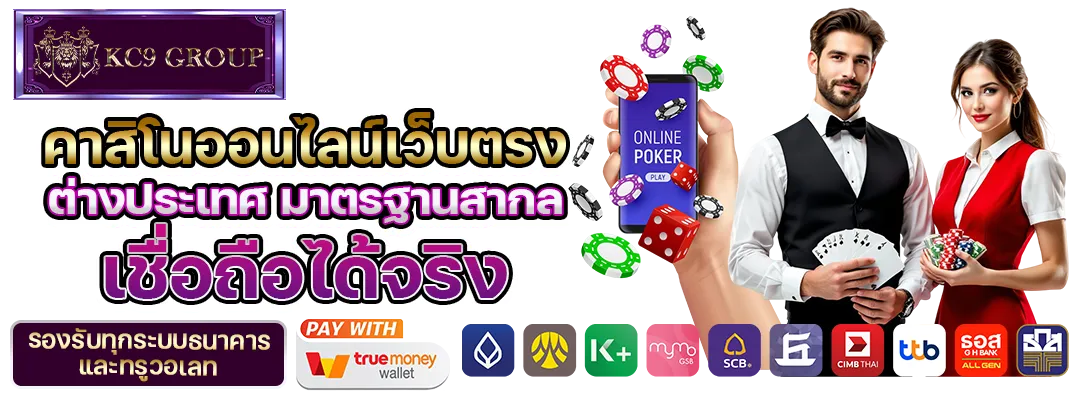 KC9 คาสิโนออนไลน์เว็บตรง