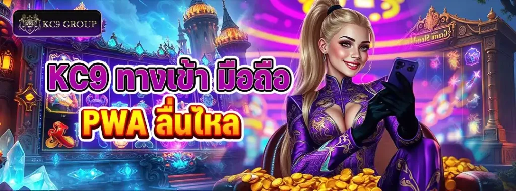 KC9 ทางเข้า มือถือ