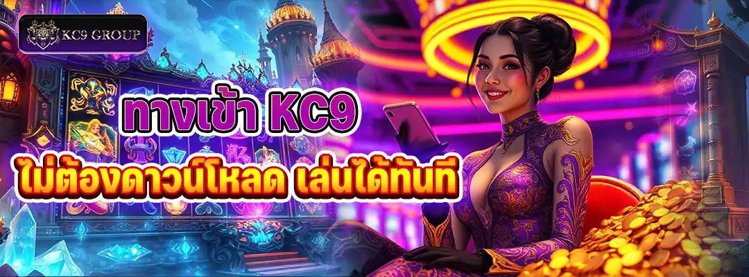 ทางเข้า KC9 ไม่ต้องดาวน์โหลด