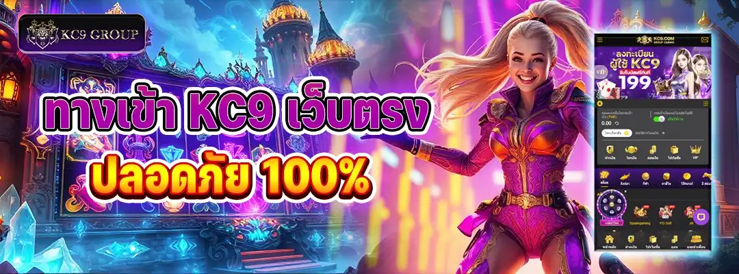 ทางเข้า KC9 เว็บตรง