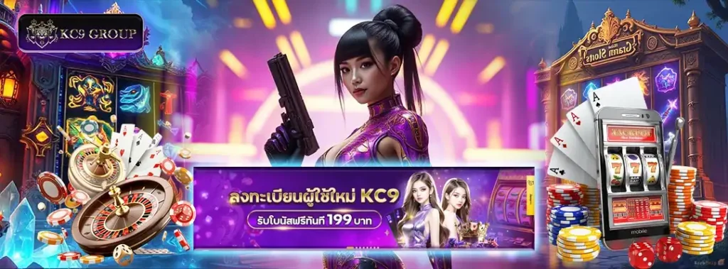 ทางเข้า KC9 เว็บตรง