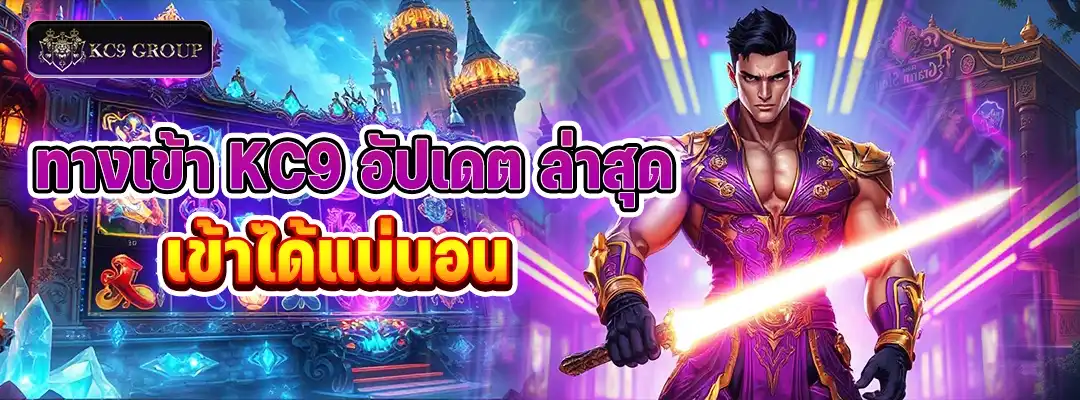 ทางเข้า KC9 อัปเดต