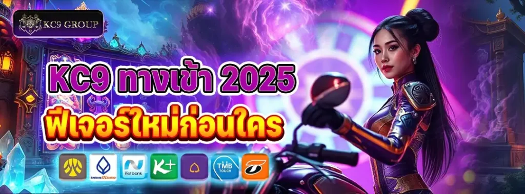 KC9 ทางเข้า 2025