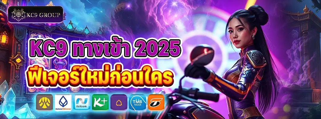KC9 ทางเข้า 2025