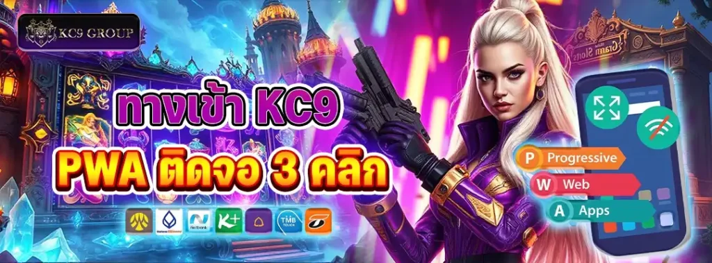 ทางเข้า KC9 PWA
