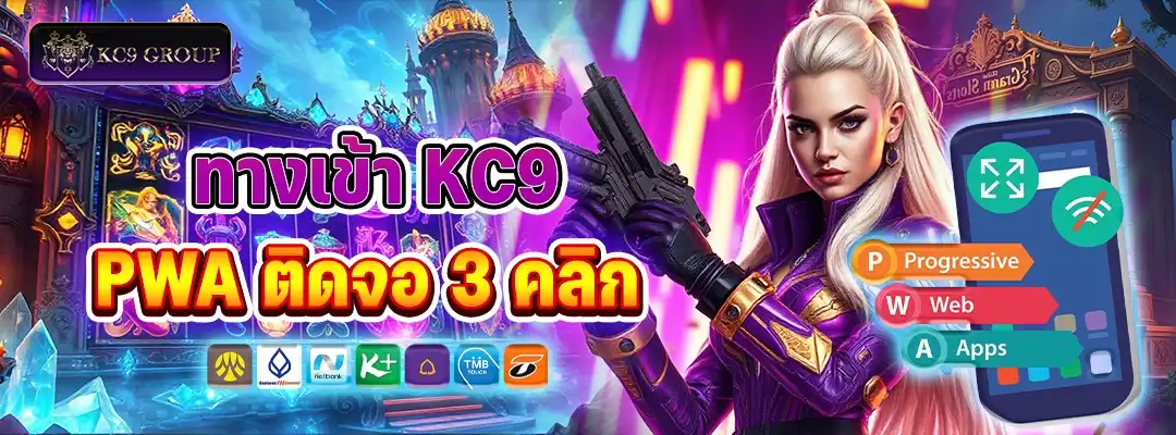 ทางเข้า KC9 PWA