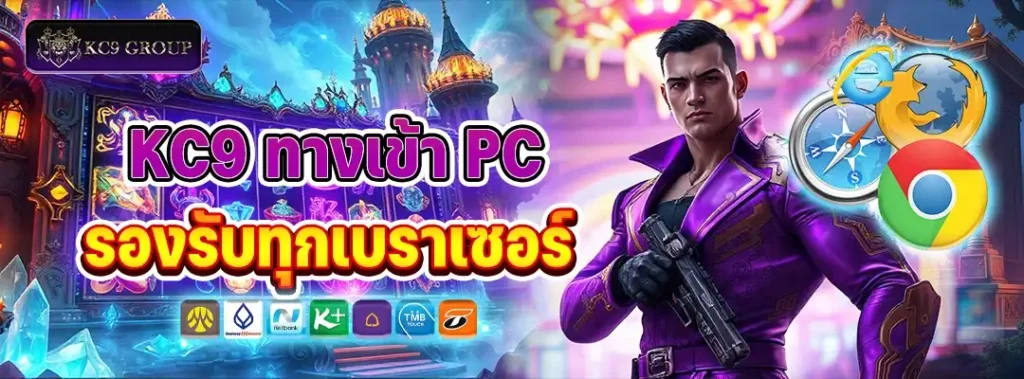 KC9 ทางเข้า PC