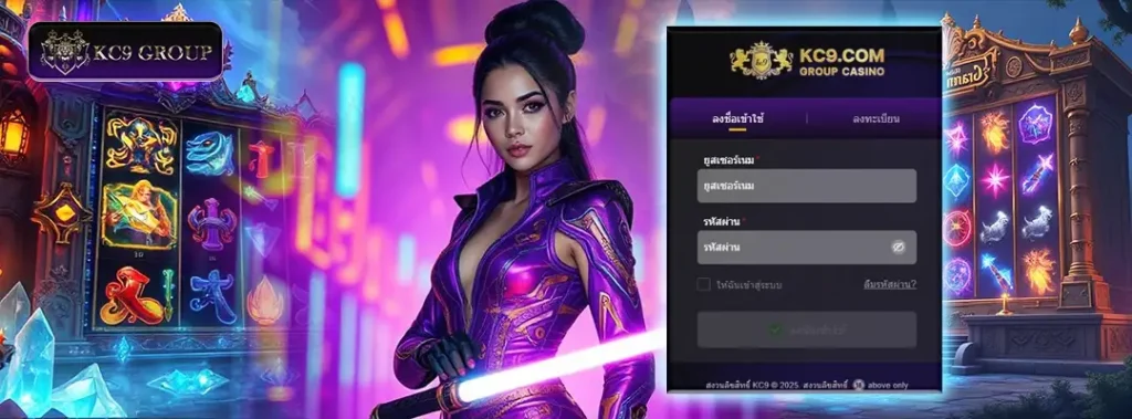 KC9 ทางเข้า login