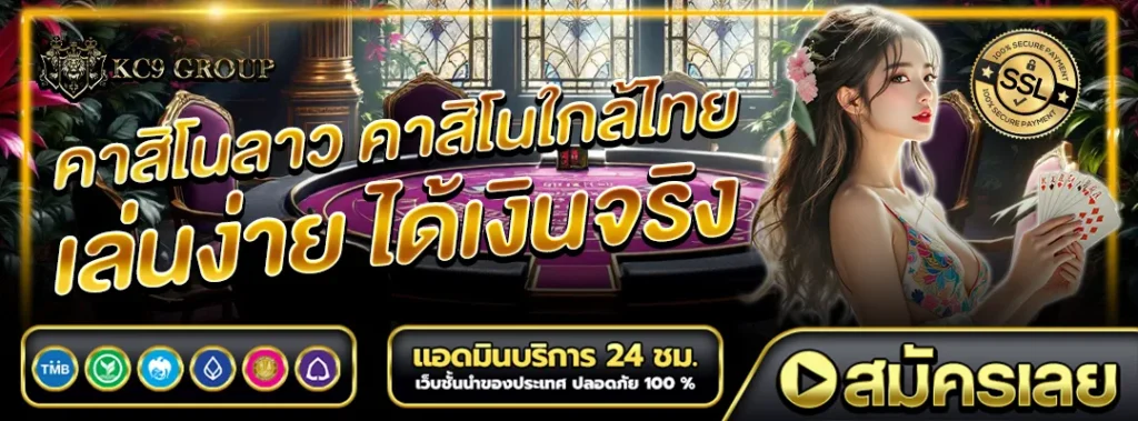 คาสิโน ลาว