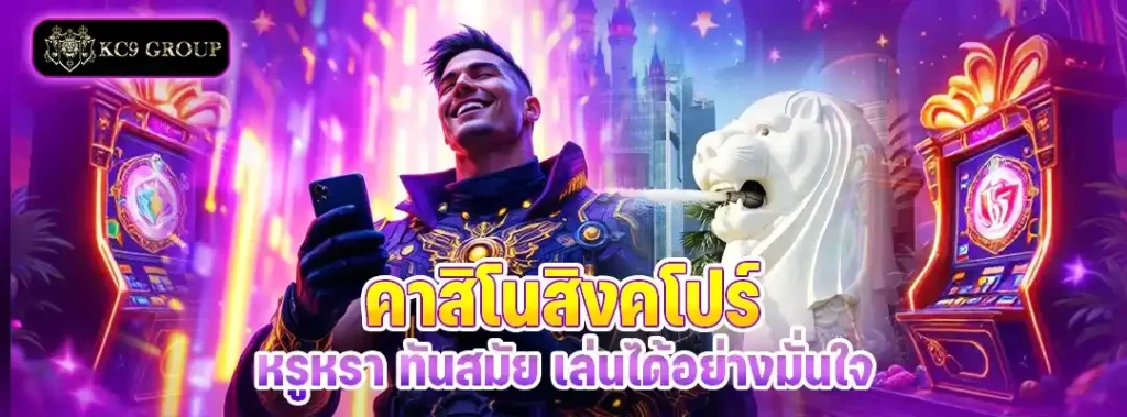 คาสิโน สิงคโปร์