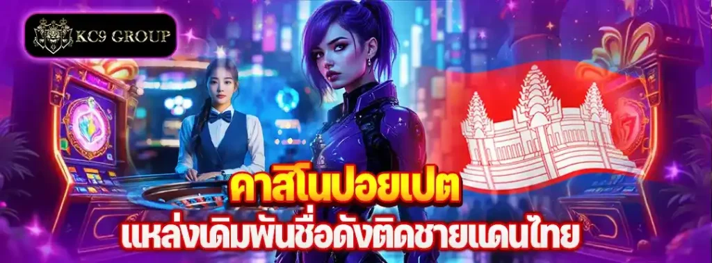 คาสิโนปอย เปต