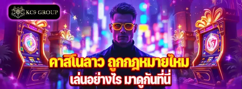 คาสิโนลาว