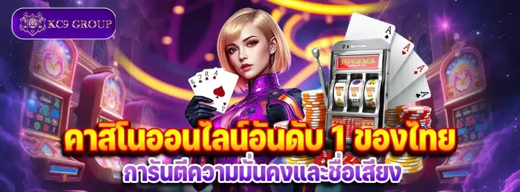 คาสิโนออนไลน์อันดับ1