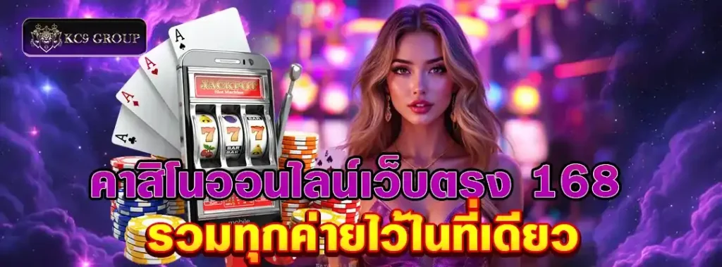 คาสิโนออนไลน์เว็บตรง168
